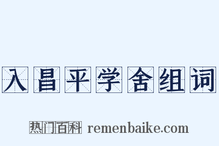 入昌平学舍组词是什么意思的图片